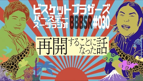 「ビスケットブラザーズバースデースーツラジオ」イメージ