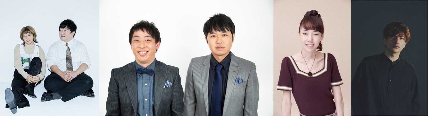 左からラランド、さらば青春の光、太田光代、城田優。