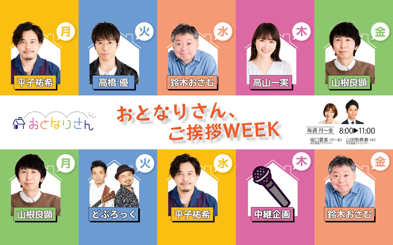 「おとなりさんご挨拶ウィーク」のラインナップ。