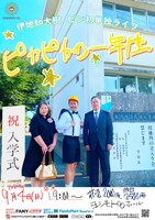 伊地知大樹単独ライブ「ピカピカの一年生」