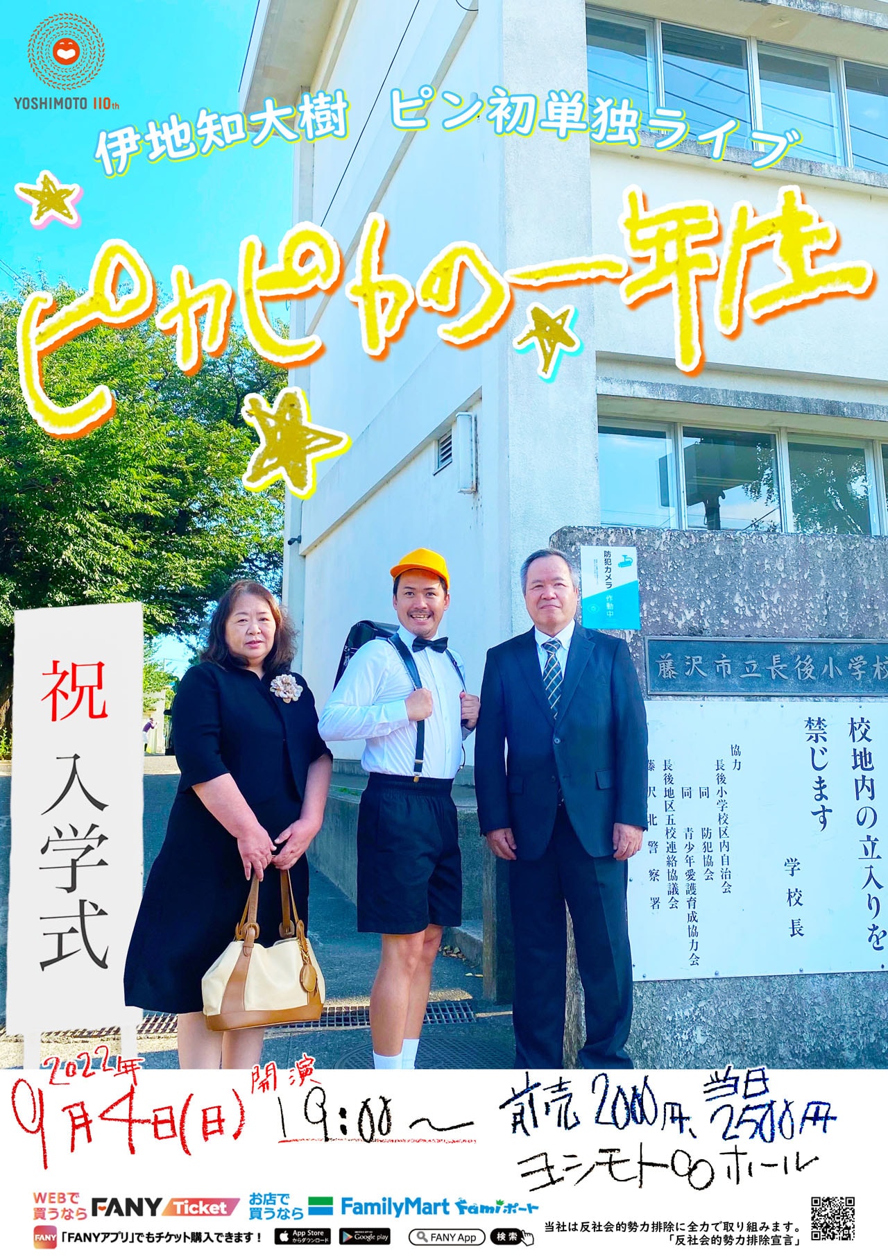 伊地知大樹単独ライブ「ピカピカの一年生」