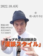 キャプテン渡辺独演会「漫談スタイル」フライヤー