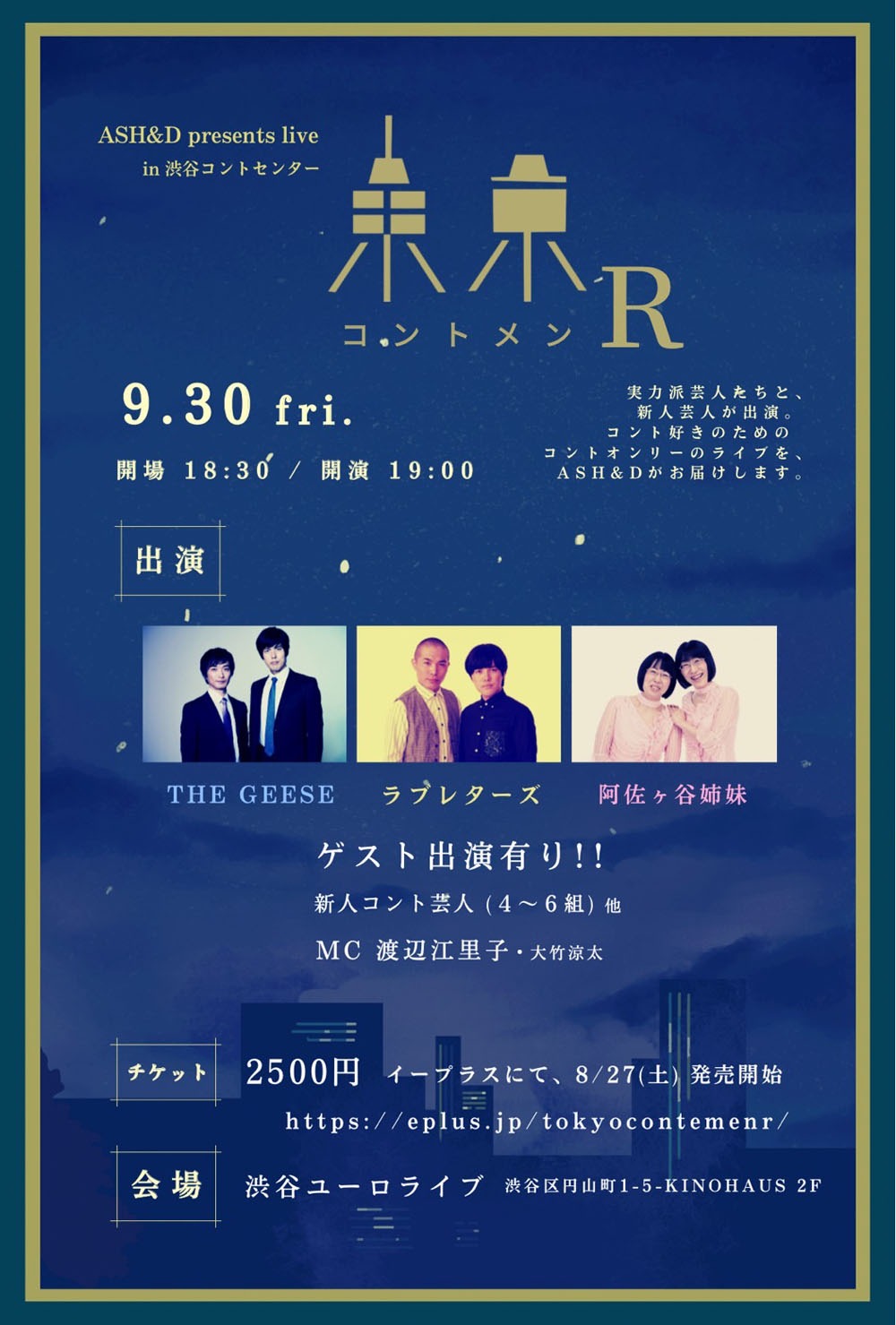 「ASH&D PRESENTS LIVE『東京コントメンR』in渋谷コントセンター」