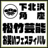 「下北沢角座 松竹芸能お笑いフェスティバル」ロゴ