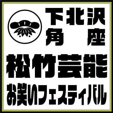 「下北沢角座 松竹芸能お笑いフェスティバル」ロゴ