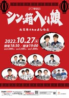 「2丁拳銃のシン・箱入り娘」