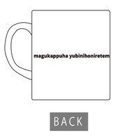 「マグカップ magukappu」