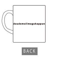 「マグカップ doudemo」