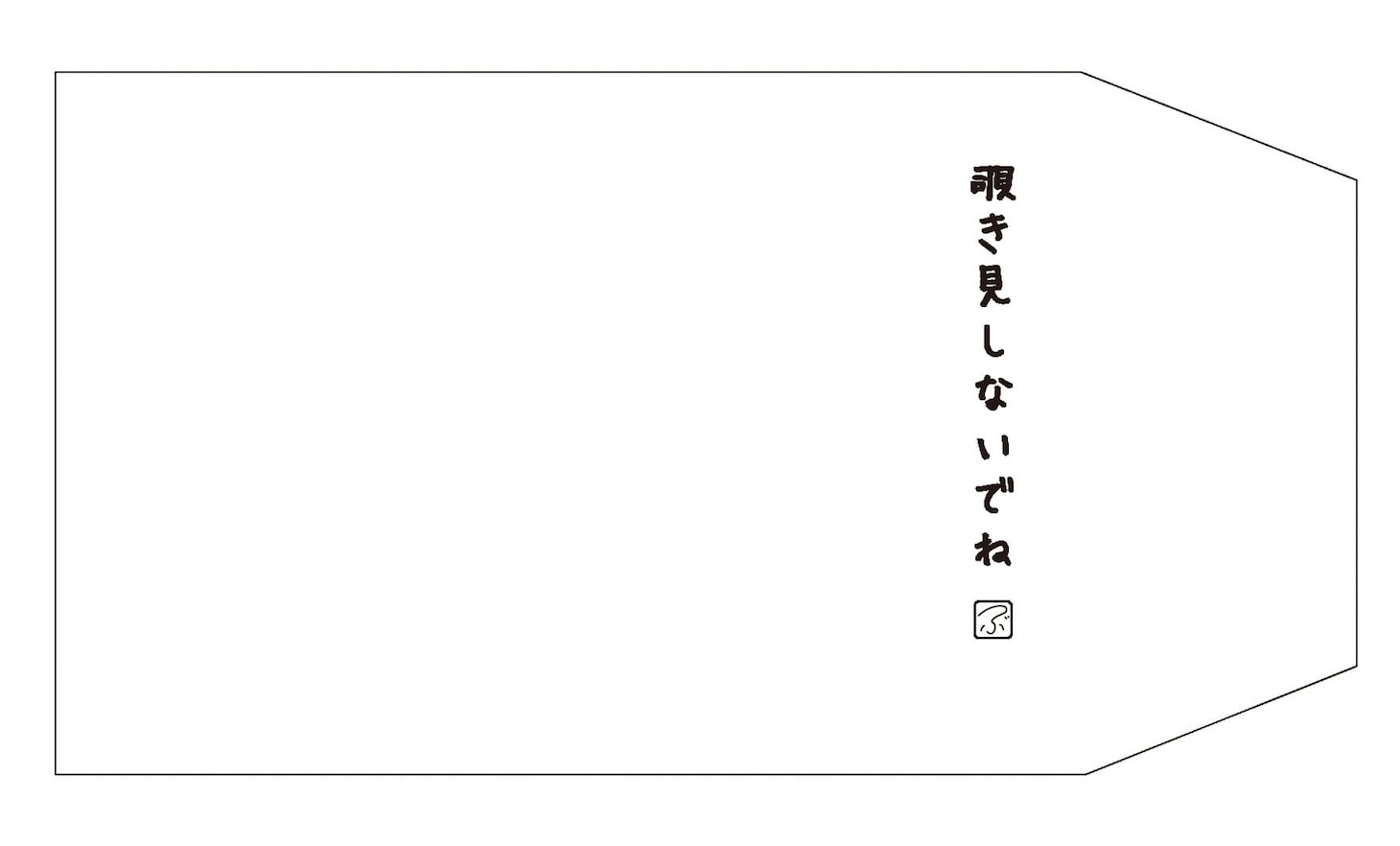 「ブックカバー 覗き見」