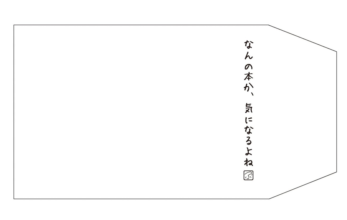 「ブックカバー なんの本か」