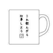 「マグカップ これ飲んだら」