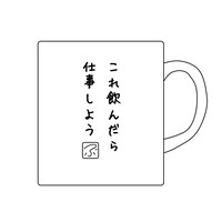 「マグカップ これ飲んだら」