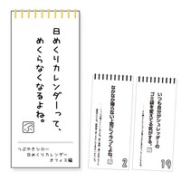 「日めくりカレンダー」
