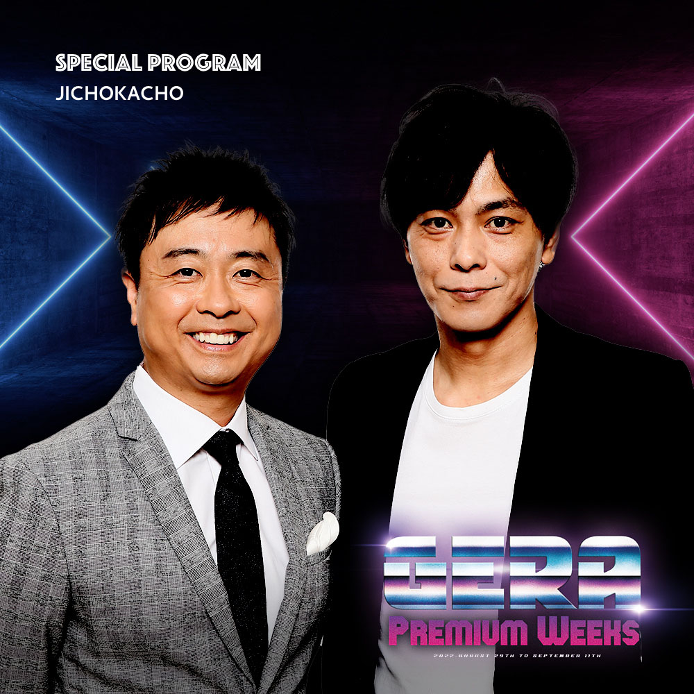「次長課長のGERA Premium Weeks」