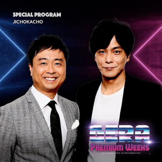 「次長課長のGERA Premium Weeks」