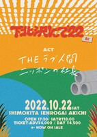 「THEラブ人間決起集会<下北沢にて’22-秋->」フライヤー