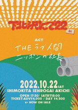 「THEラブ人間決起集会<下北沢にて’22-秋->」フライヤー