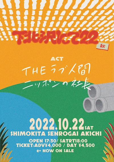 「THEラブ人間決起集会<下北沢にて’22-秋->」フライヤー