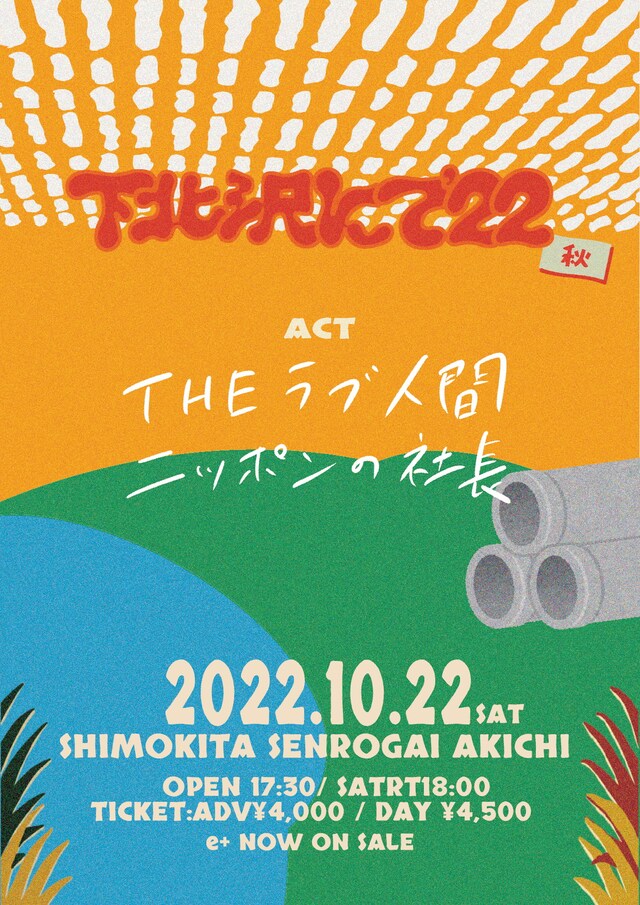 「THEラブ人間決起集会<下北沢にて’22-秋->」フライヤー