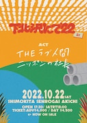 「THEラブ人間決起集会<下北沢にて’22-秋->」フライヤー