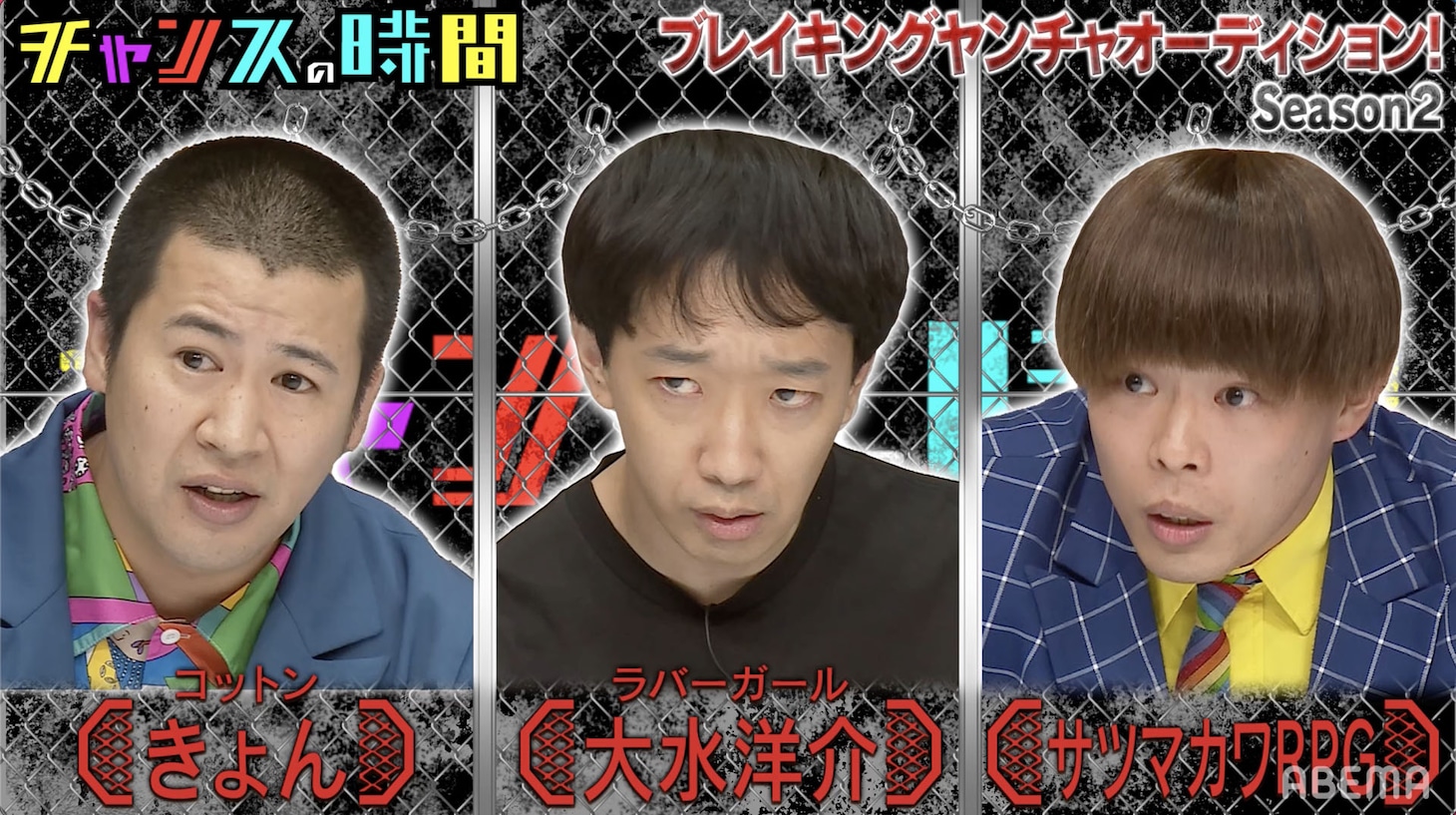 「ブレイキングヤンチャオーディション」に挑戦する（左から）コットンきょん、ラバーガール大水、サツマカワRPG。