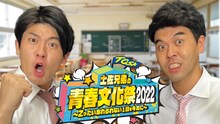 「土佐兄弟の青春文化祭2022 ～Zったい忘れられない1日をキミに～」イメージ