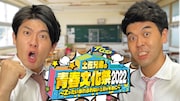 「土佐兄弟の青春文化祭2022 ~Zったい忘れられない1日をキミに~」イメージ