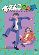 DVD「ロッチ単独ライブ『すってんこロッチ』」ジャケット