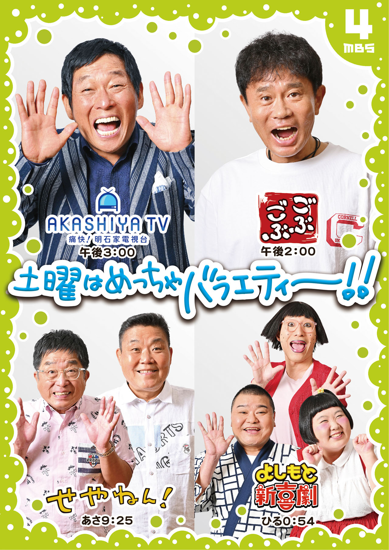 10月1日から土曜に放送される4番組。(c)MBS