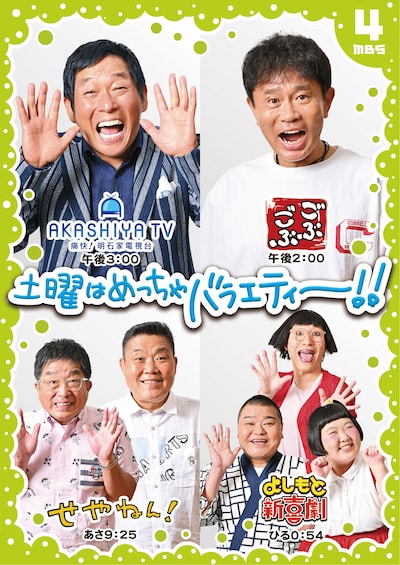 10月1日から土曜に放送される4番組。(c)MBS