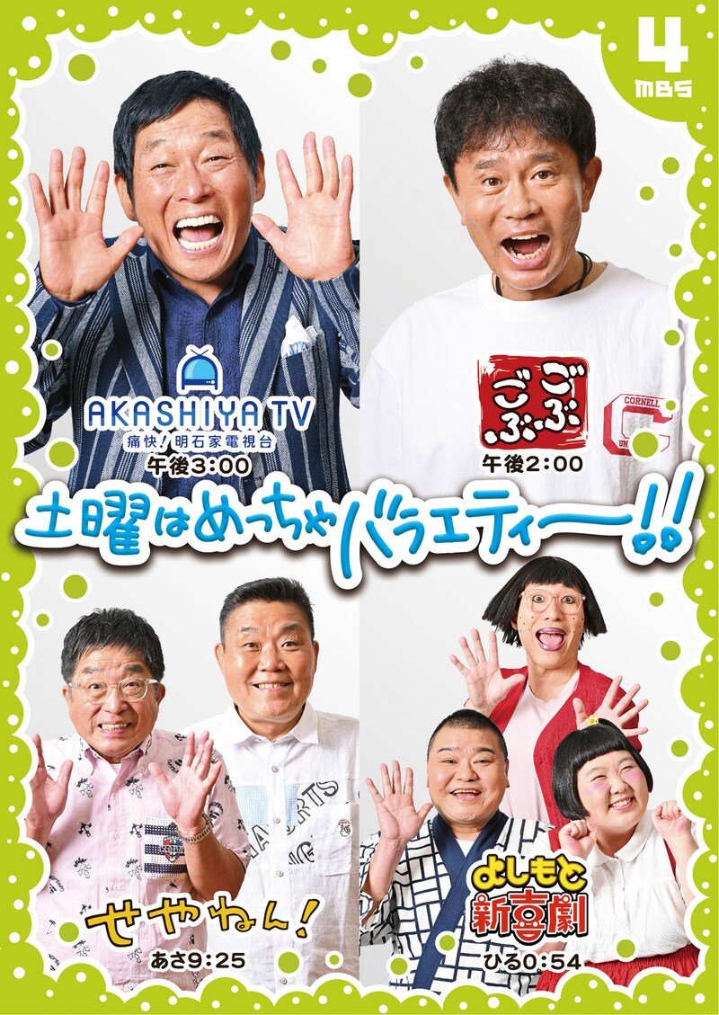 10月1日から土曜に放送される4番組。(c)MBS