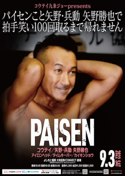 「コウテイ九条ジョーpresents パイセンこと矢野・兵動 矢野勝也で拍手笑い100回取るまで帰れません」ポスター