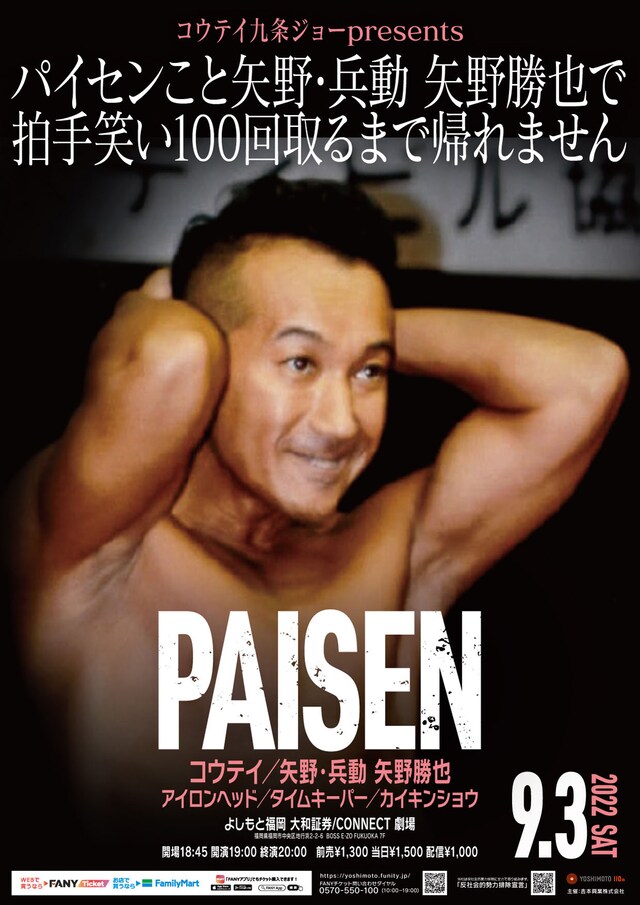 「コウテイ九条ジョーpresents パイセンこと矢野・兵動 矢野勝也で拍手笑い100回取るまで帰れません」ポスター