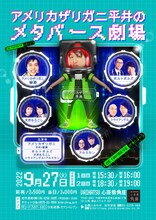「アメリカザリガニ平井のメタバース劇場」