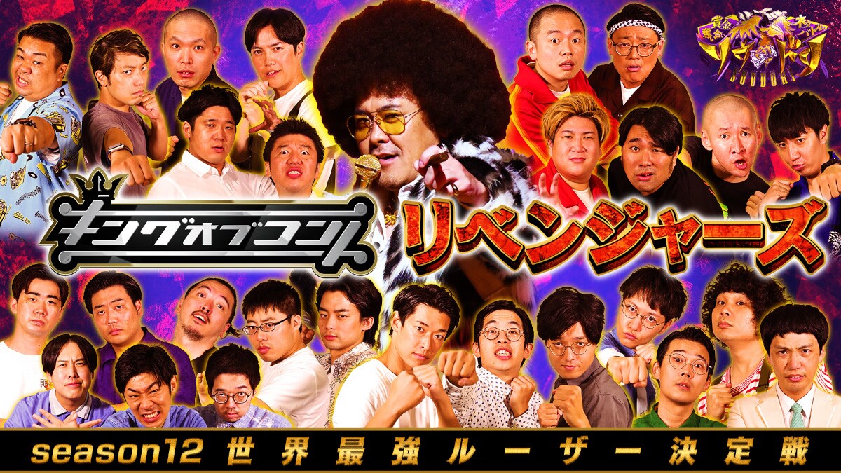 ラブレターズ、ビスブラ、ゾフィーらKOC優勝狙う芸人たちが「ソウドリ」登場