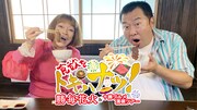 とにかく明るい安村＆オジョー、十勝で食欲を解き放つ