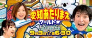 「千原ジュニアの愛知あたりまえワールド☆~あなたの街に新仰天!~」イメージ (c)テレビ愛知
