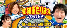 「千原ジュニアの愛知あたりまえワールド☆～あなたの街に新仰天！～」イメージ (c)テレビ愛知