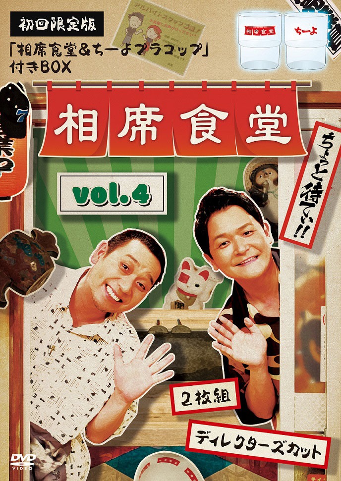DVD「相席食堂 vol.4～ディレクターズカット～」ジャケット