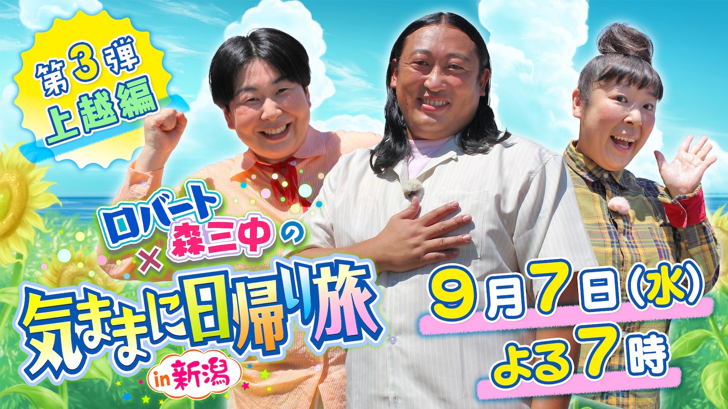 「ロバート・森三中の気ままに日帰り旅in新潟」イメージ