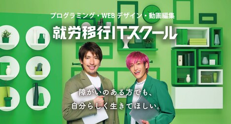 EXITを起用した「就労移行ITスクール」の広告ビジュアル。