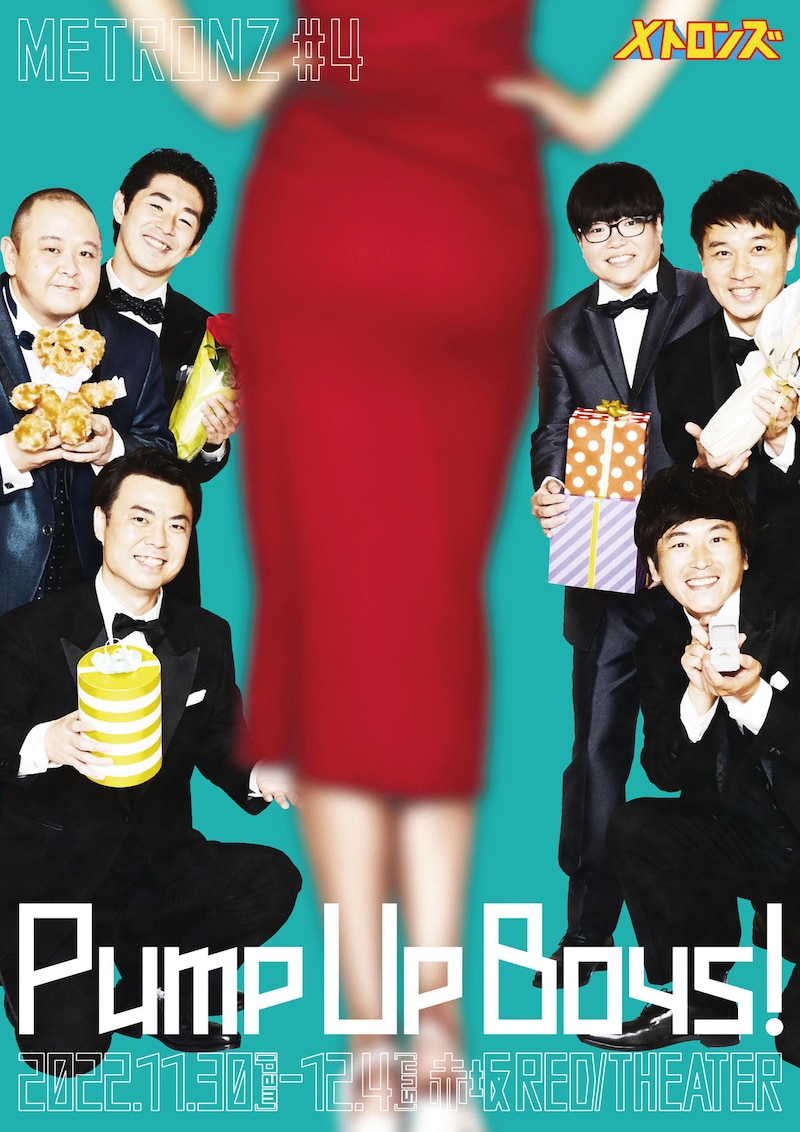 メトロンズ第4回公演「Pump Up Boys！」フライヤー