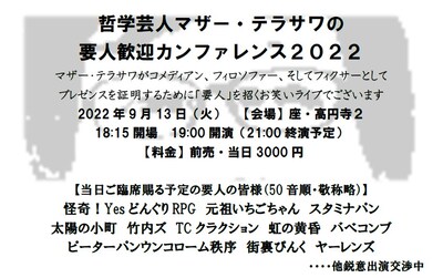 「哲学芸人マザー・テラサワの要人歓迎カンファレンス2022」フライヤー