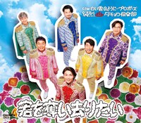 純烈シングル「君を奪い去りたい」Gタイプのジャケット。