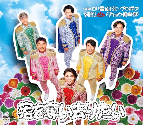 純烈シングル「君を奪い去りたい」Gタイプのジャケット。