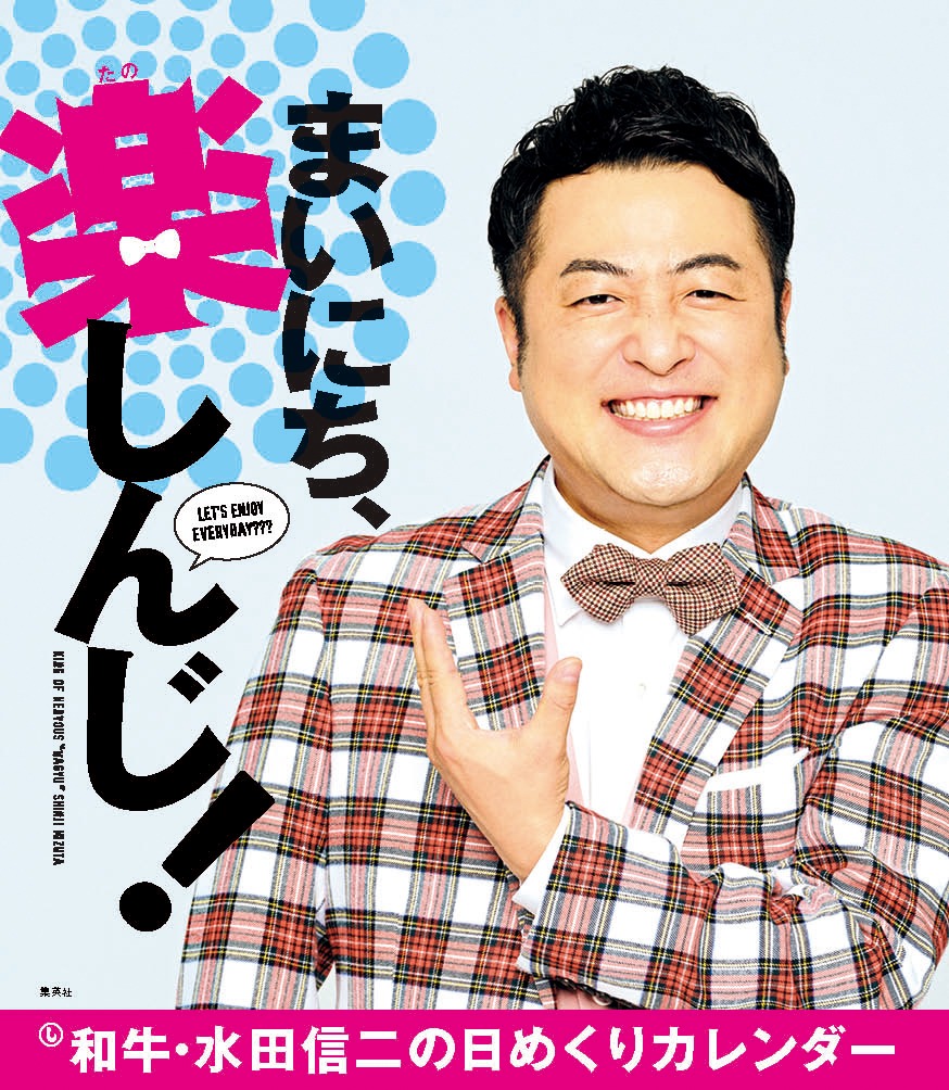 「まいにち、楽しんじ！」表紙