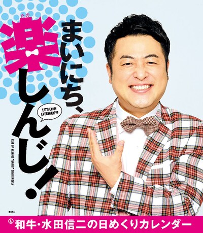 「まいにち、楽しんじ！」表紙