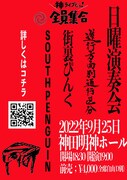 街裏ぴんく、進行方向別通行区分、South Penguinが3マンライブ開催