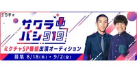 「サクラバシ919 ミクチャSP特番」イメージ