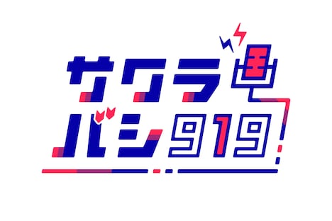 「サクラバシ919」ロゴ